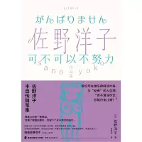 音像佐野洋子作品集:可不可以不努力[日]佐野洋子著,吕灵芝 译