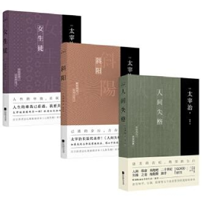 音像人间失格+斜阳+女生徒(共三册)(日)太宰治