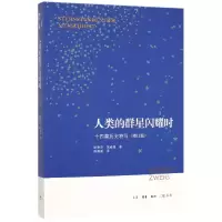 音像人类的群星闪耀时(十四篇历史特写增订版)[奥]斯蒂芬·茨威格
