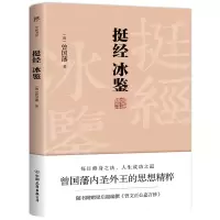 音像挺经冰鉴(附曾文正公嘉言钞)(清)曾国藩