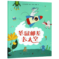 音像老鼠邮差去太空(精)(加)玛丽安娜·迪比克|译者:梅思繁