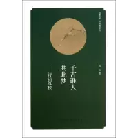 音像千古谁人共此梦--诗语红楼/经典解读系列/华夏文库高方