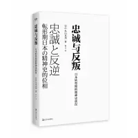 音像忠诚与反叛——日本转型期的精神史状况[日]丸山真男 著