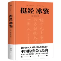 音像挺经冰鉴(清)曾国藩