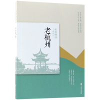 音像老杭州(民国趣读)《老城记》编辑组