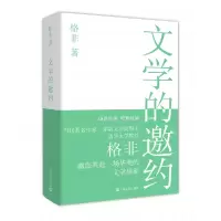 音像文学的邀约(精)格非著