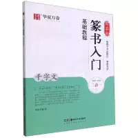 音像邓石如篆书入门基础教程(千字文)华夏万卷 编