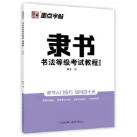 音像隶书书法等级教程(描临版)荆霄鹏