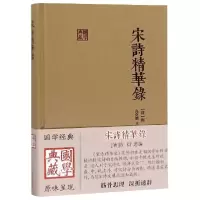 音像宋诗精华录(精)/国学典藏[清]陈衍选编,高克勤点校、集评
