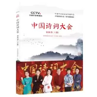 音像中国诗词大会(第4季下)《中国诗词大会》栏目组