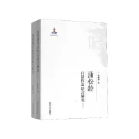 音像蒲松龄白话作品语言研究(上下)张树铮|责编:马银川//张瑞
