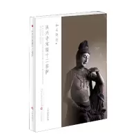 音像法兴寺宋塑十二菩萨/和光静影三晋出版社