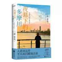 音像夜幕下的多摩川:普通人的幸福日常(日)三浦紫苑