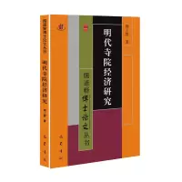 音像明代寺院经济研究周上群