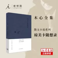 音像琼美卡随想录(布面精装)木心