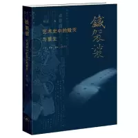 音像铁袈裟郑岩