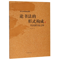 音像论书法的形式构成(书创作之4)/沃兴华书著集沃兴华 著