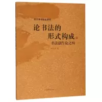音像论书法的形式构成(书创作之4)/沃兴华书著集沃兴华 著