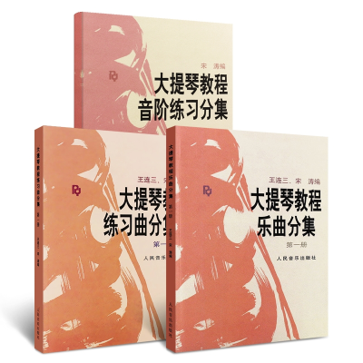 音像大提琴教程乐曲分集共三册编者:王连三//宋涛