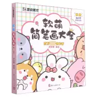 音像软萌简笔画大全编者:涂涂猫|责编:潘铭明