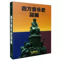 音像西方音乐史简编沈旋//谷文娴//陶辛|责编:胡晓耕//储政宇