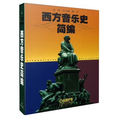 音像西方音乐史简编沈旋//谷文娴//陶辛|责编:胡晓耕//储政宇