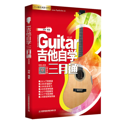 音像吉他自学三月通(单书版)/刘传风华系列丛书刘传