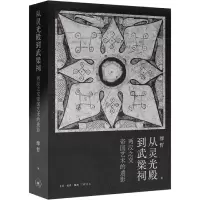 音像从灵光殿到武梁祠(两汉之交帝国艺术的遗影)(精)缪哲