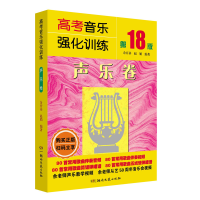 音像高考音乐强化训练·声乐卷(8版)余开基,赵娟编著