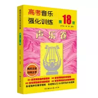 音像高考音乐强化训练·声乐卷(8版)余开基,赵娟编著