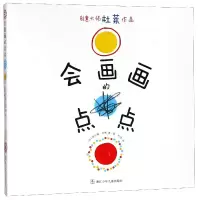 音像会画画的点点(创意大师杜莱作品)(法)埃尔维·杜莱