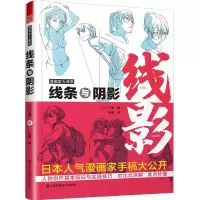 音像线条与阴影(漫画家大课堂)[日]斗使