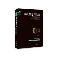 音像寻找薛定谔的猫(量子物理的奇异世界)约翰·格里宾
