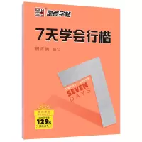 音像7天学会行楷编者:荆霄鹏