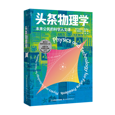 音像头条物理学(美)理查德·A.穆勒