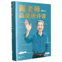 音像戴老师高能唐诗课戴建业