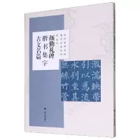 音像颜勤礼碑楷书集字古文名篇/历代名碑名帖集字古文系列程峰