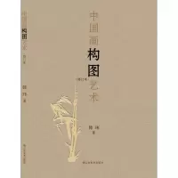 音像中国画构图艺术(修订本)韩玮