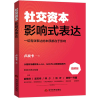 音像影响式表达(图解版)/社交资本卢战卡