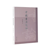 音像中国书简/二十世纪中国书法名家理论艺丛潘伯鹰