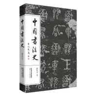 音像中国书法史钟明善