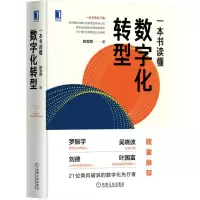 音像一本书读懂数字化转型(精)陈雪频