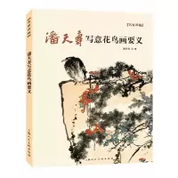 音像潘天寿写意花鸟画要义潘天寿 著