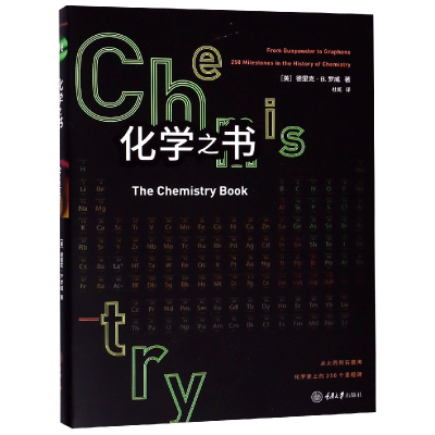 音像化学之书(美)德里克·B.罗威(Derek B.Lowe)