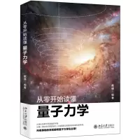 音像从零开始读懂量子力学戴瑾
