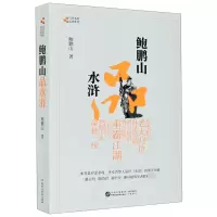 音像鲍鹏山品水浒/当代名家品读系列鲍鹏山