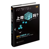 音像上帝掷骰子吗?:混沌之新数学(英)伊恩·斯图尔特