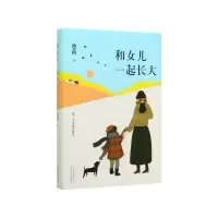 音像和女儿一起长大(精)池莉