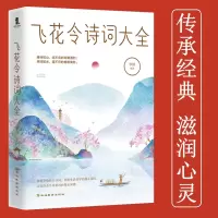 音像飞花令诗词大全/经典导读与考点李妍