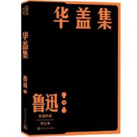 音像华盖集/鲁迅作品单行本鲁迅 著